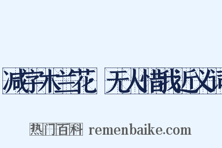减字木兰花·无人惜我近义词是什么意思的图片